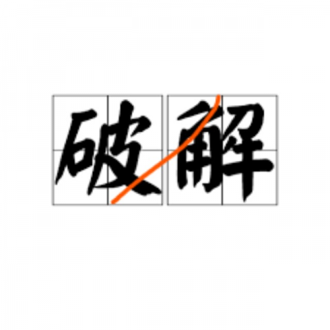 破解版软件现在